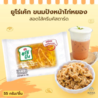 [ยกลัง 36 ชิ้น] ยูโร่ปัง ขนมปังหน้าไก่หยองสอดไส้ครีมคัสตาร์ด ชิ้นใหญ่ 50 กรัม พกพาง่าย เก็บได้นาน