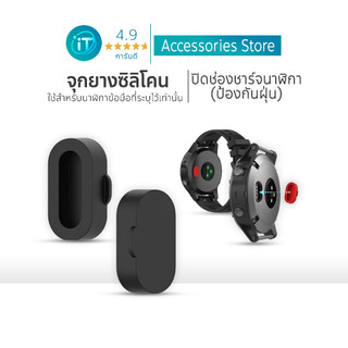 จุกยางซิลิโคนสำหรับนาฬิกา ใช้สำหรับ ปิดช่องชาร์จ ป้องกันฝุ่น Instinct/Vivoactive3/Fr945/Fenix5,5X/Venu