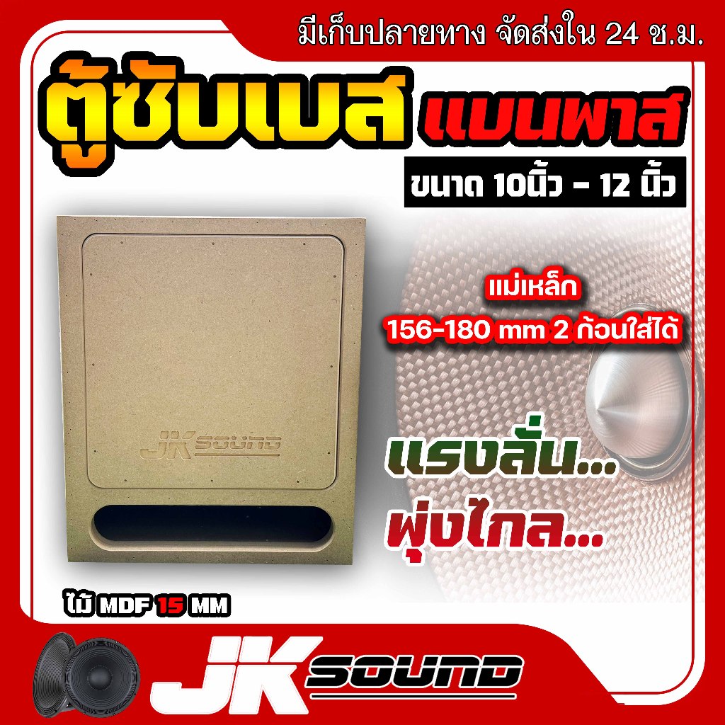 JK SOUND ตู้ซับเบส แบนพาส ตู้ฟาส 1ดอก ขนาด10-12นิ้ว ใส่ดอกรถยนต์ ตู้ลำโพงรถ แรงลั่นพุ่งไกล แม่เหล็ก1