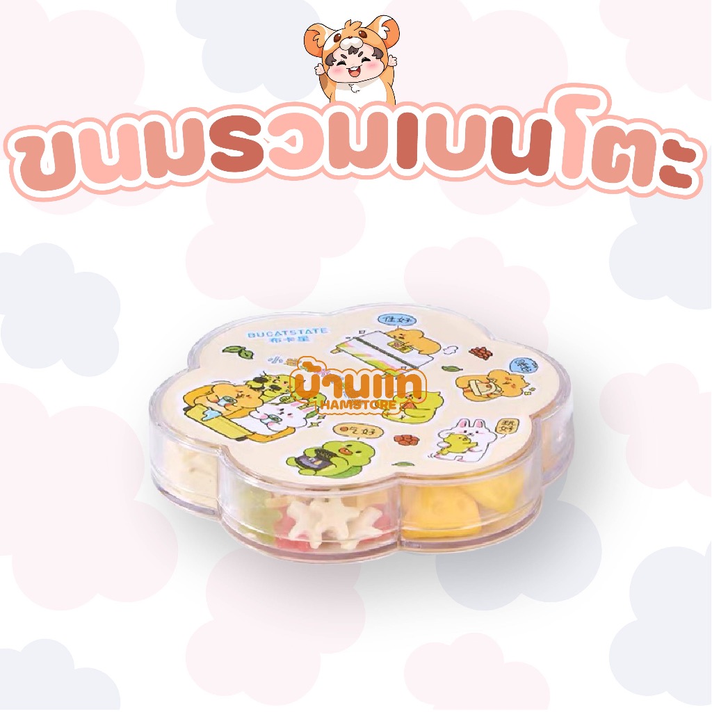 [บ้านแท] ขนมเบนโตะสับฟัน ขนมแฮมสเตอร์ รวม 7 ชนิด ขนมทานเล่น มีประโยชน์ อร่อย ช่วยลับฟันได้