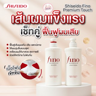 ของแท้100% Shiseido Fino Premium Touch Shampoo / Conditioner…