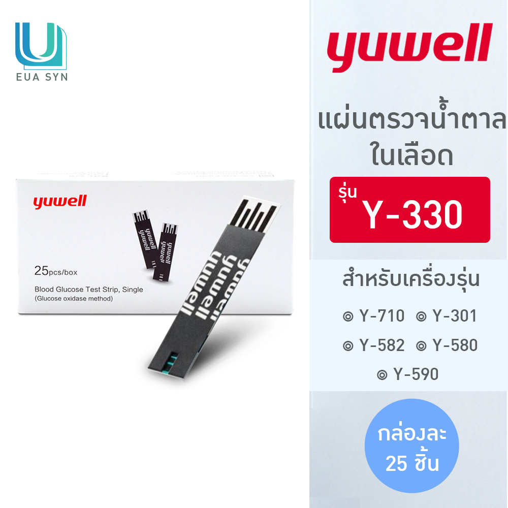 YUWELL Blood Test Strip แผ่นตรวจน้ำตาลในเลือด รุ่น Y-330 (กล่องละ 25 ชิ้น)