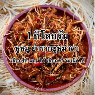 ยำหูหมู รากชูหมาล่า 1 กิโล สูตรยูนนาน ส่งจากแม่สาย | ดอกเอื้…