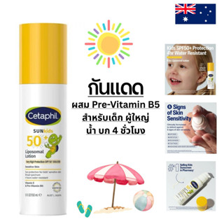 Cetaphil Sun SPF 50+ Kids Lotion 150ml อายุ 1 ปี ขึ้นไป และผ…
