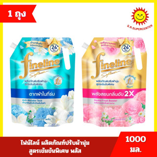 [ 1ถุง ] Fineline ไฟน์ไลน์ ปรับผ้านุ่มสูตรเข้มข้นพิเศษ 24ชม.…