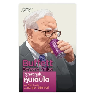 Buffett Beyond Value : วิชาลงทุนในหุ้นเติบโต