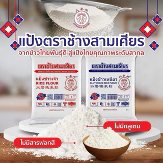 (ยกลัง 20ถุง) แป้งข้าวเหนียว ตราช้างสามเศียร ถุงละ 500 กรัม