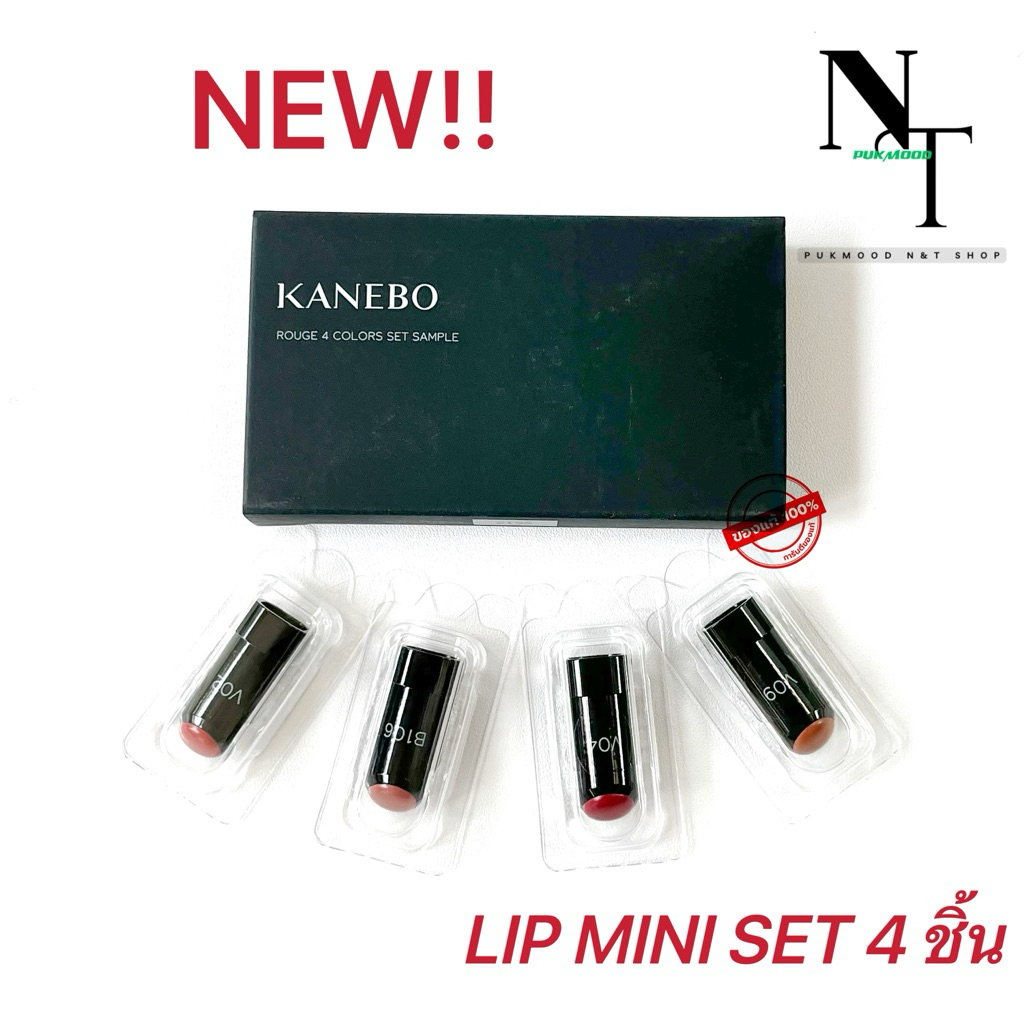 NEW‼️คาเนโบพร้อมส่ง 💯 KANEBO ROUGE 4 COLORS SET SAMPLE  0.08 G.X4แท่ง  ขนาดทดลอง