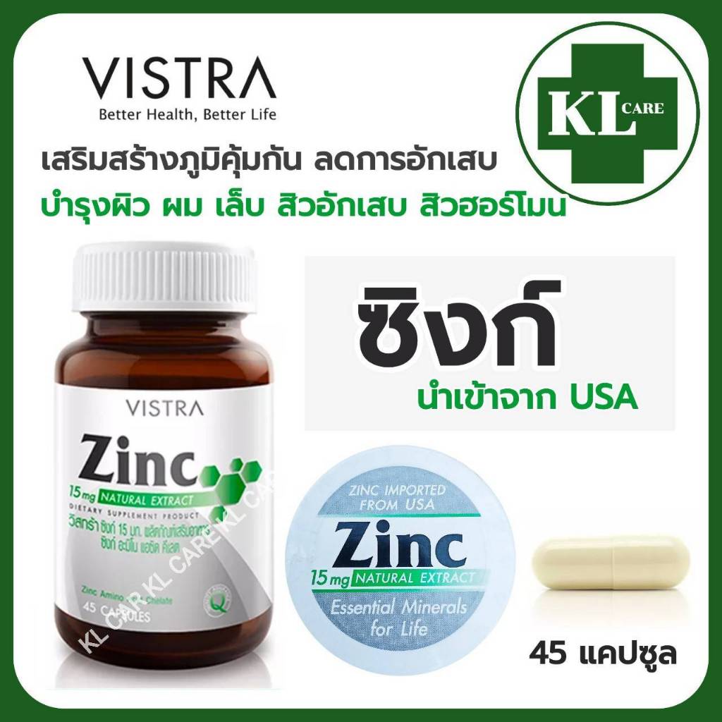 Zinc ซิงค์ เสริมภูมคุ้มกัน ลดสิวอักเสบ บำรุงผิว ผม เล็บ ลดหน้ามัน วิสทร้า Vistra 45 ของแท้100%