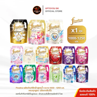 (ซักผ้าไฟน์ไลน์1000-1250 มล. ถุงใหญ่) Fineline ไฟน์ไลน์ซักผ้า สูตรเข้มข้น น้ำยาซักผ้า ครบสูตร *จำกัด 6 ถุง/1คำสั่งซื้อ