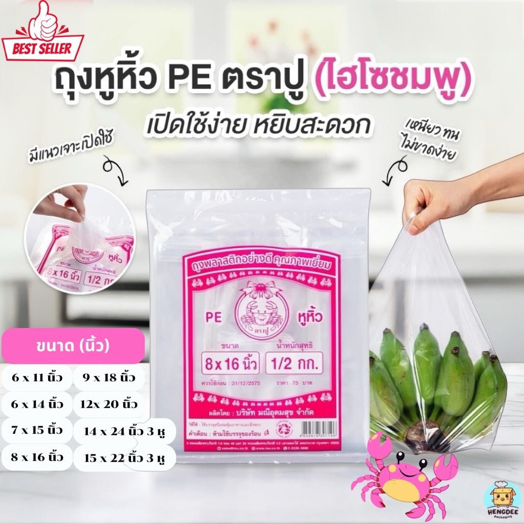 ถุงหิ้วไฮโซ PE ปูชมพู ถุงตราปู ถุงหูหิ้ว ( แพ็ค500กรัม ) ถุงปูชมพู ถุงใส ถุงใส่เค้ก ถุงหูหิ้ว
