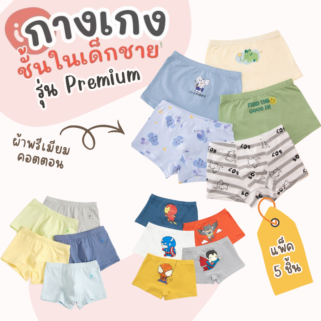 กางเกงในขาสั้น รุ่น Premium Set 5 ตัว กางเกงในเด็กชาย ผ้าฝ้าย  ลายการ์ตูน ผ้านุ่ม ใส่สบาย กางเกงใน
