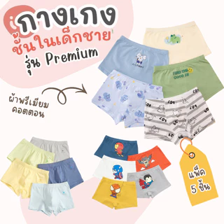 กางเกงในขาสั้น รุ่น Premium Set 5 ตัว กางเกงในเด็กชาย ผ้าฝ้าย ลายการ์ตูน ผ้านุ่ม ใส่สบาย กางเกงใน