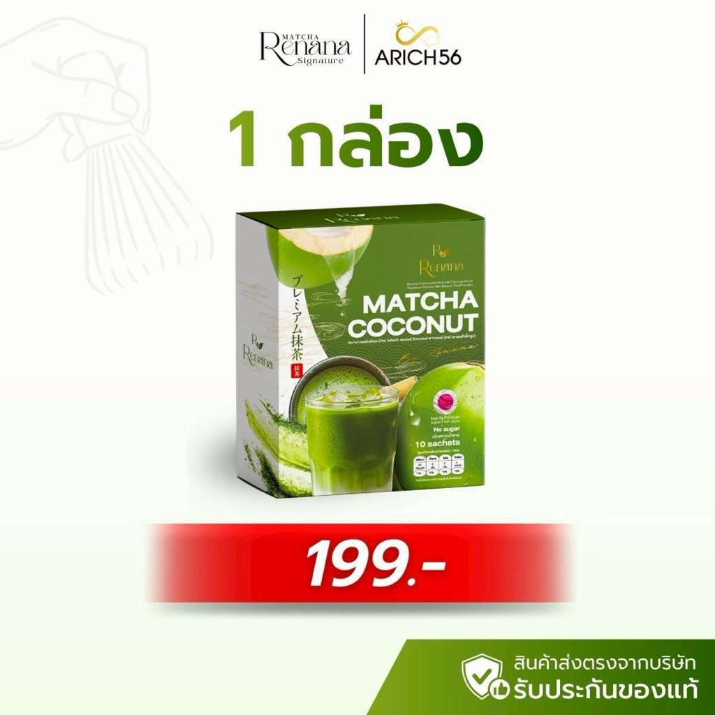 Matcha Coconut ทดลอง 1 กล่อง 10 ซอง เรนาน่า มัทฉะมะพร้าว ทานง่าย ไม่เฝื่อน ไม่มีน้ำตาล ดีต่อสุขภาพ