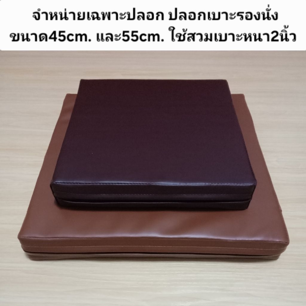 (ขายเฉพาะปลอก) ปลอกเบาะรองนั่ง หนังpvcกันน้ำ กันขนสัตว์เลี้ยง มีซิป สวมเบาะรองนั่งหนา2นิ้ว ขนาด45cm.และ55cm.