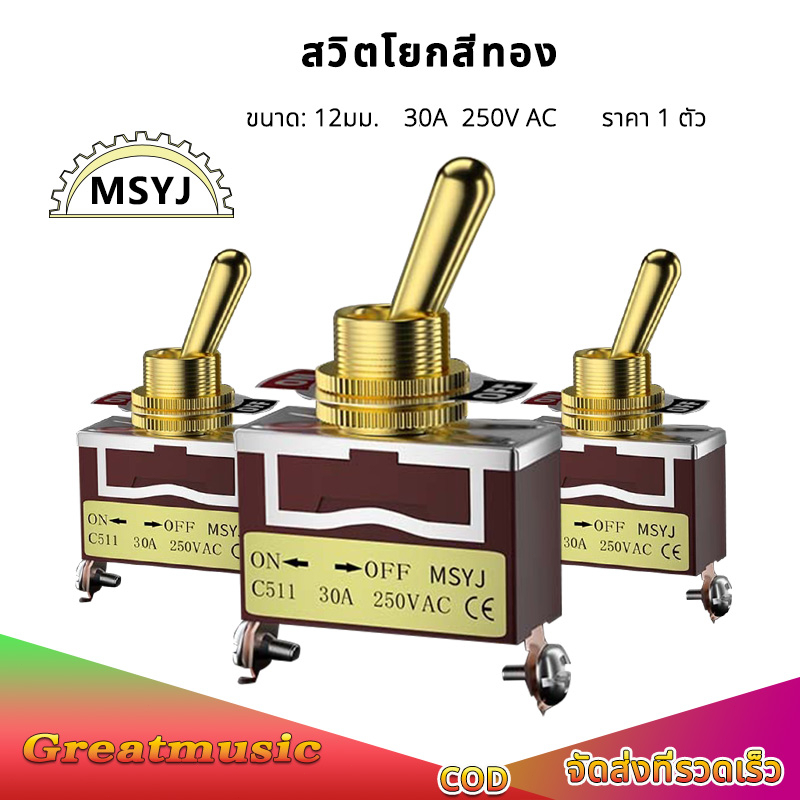 MSYJ สวิตช์โยกทอง 12มม. 30A 250V สวิตโยก2 ทาง on-off สวิตซ์ 24V 36v รถยนต์ สวิกเปิดปิดไฟ switch