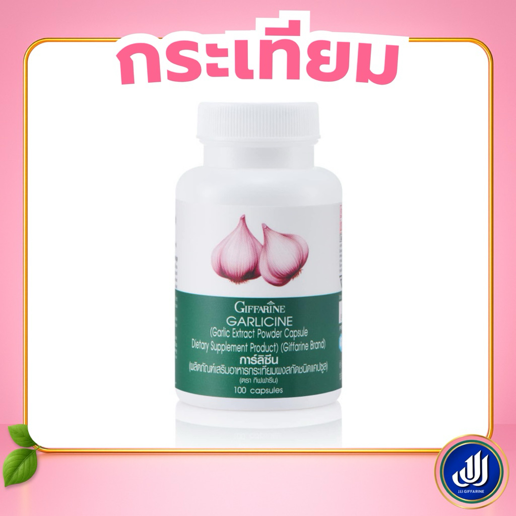 กิฟฟารีน กระเทียมสกัด อาหารเสริม การ์ลิซีน Garlicine เสริมบำรุงร่างกาย  | Giffarine
