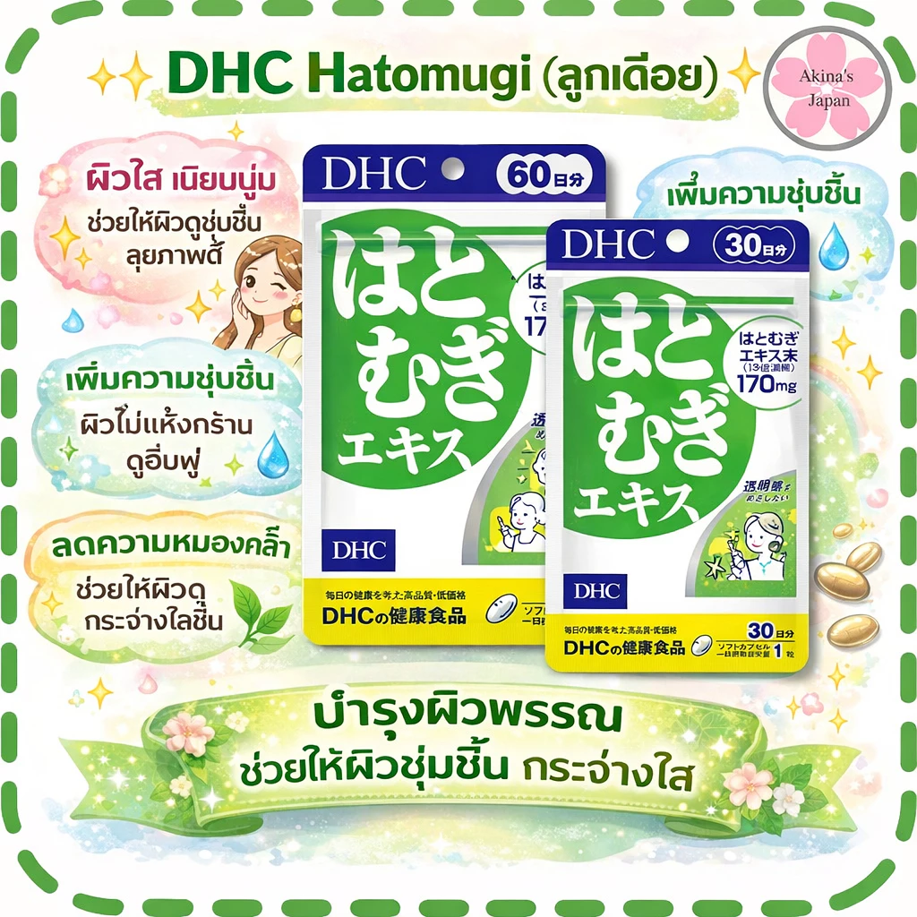 DHC Hatomugi ผิวเรียบเนียน ขาวกระจ่างใส