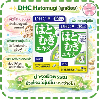 DHC Hatomugi ผิวเรียบเนียน ขาวกระจ่างใส