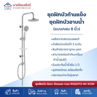 ชุดฝักบัว ฝักบัวอาบน้ำ ฝักบัวก้านแข็ง รุ่นกลม(แถม!ก๊อกฝักบัว…