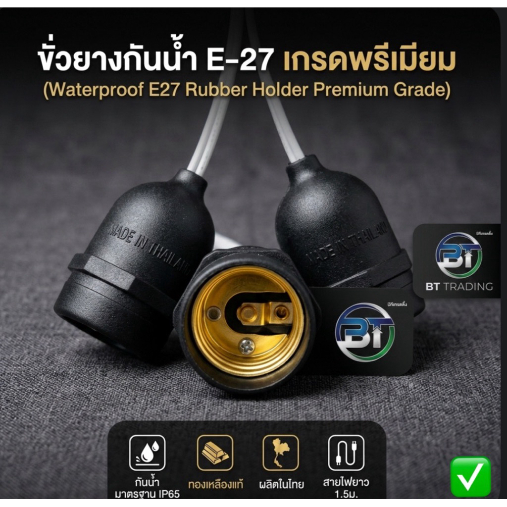 ขั่วยางE-27ยางห้อย สายทองแดงแท้ กันน้ำขั่วยางทองเหลือง ขั่วไฟ ขั่วยางE27แบบสปริงชนวนยำ้2ชั้น เม็ดไข่ ผลิตในประเทศไทย