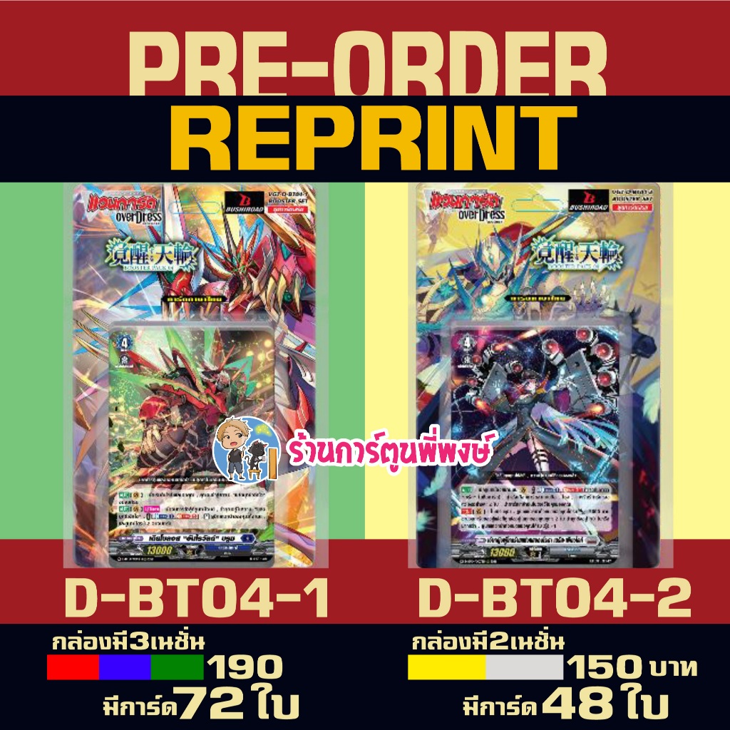 Pre (REPRINT ส่ง ปลาย มิ.ย.69) VGT-D-BT04-1 VGT-D-BT04-2 แวนการ์ด ชุดเสริม Vanguard overdress ภาษาไท