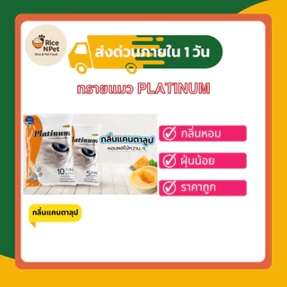 ทรายแมว Platinum จับตัวเป็นก้อนไว​ ฝุ่นน้อย​ ไม่ติดเท้าแมว 30 ลิตร แถมขนมแมวเลียฟรี