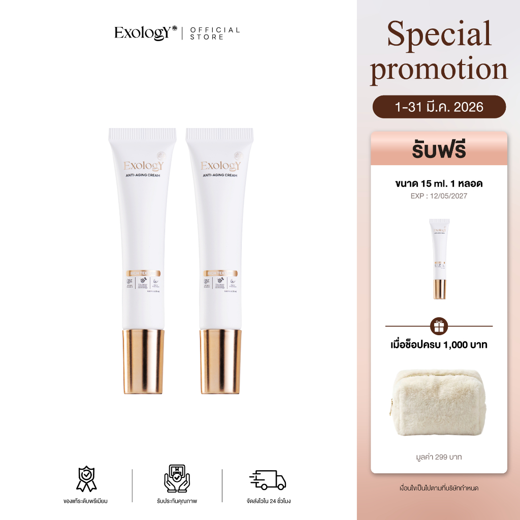 [15 Ml.] โปรโมชั่น 2 แถม 1 หลอด - Exology Anti-aging Exosome ฟื้นฟูผิวลึกระดับเซลล์ ลดเลือนริ้วรอย