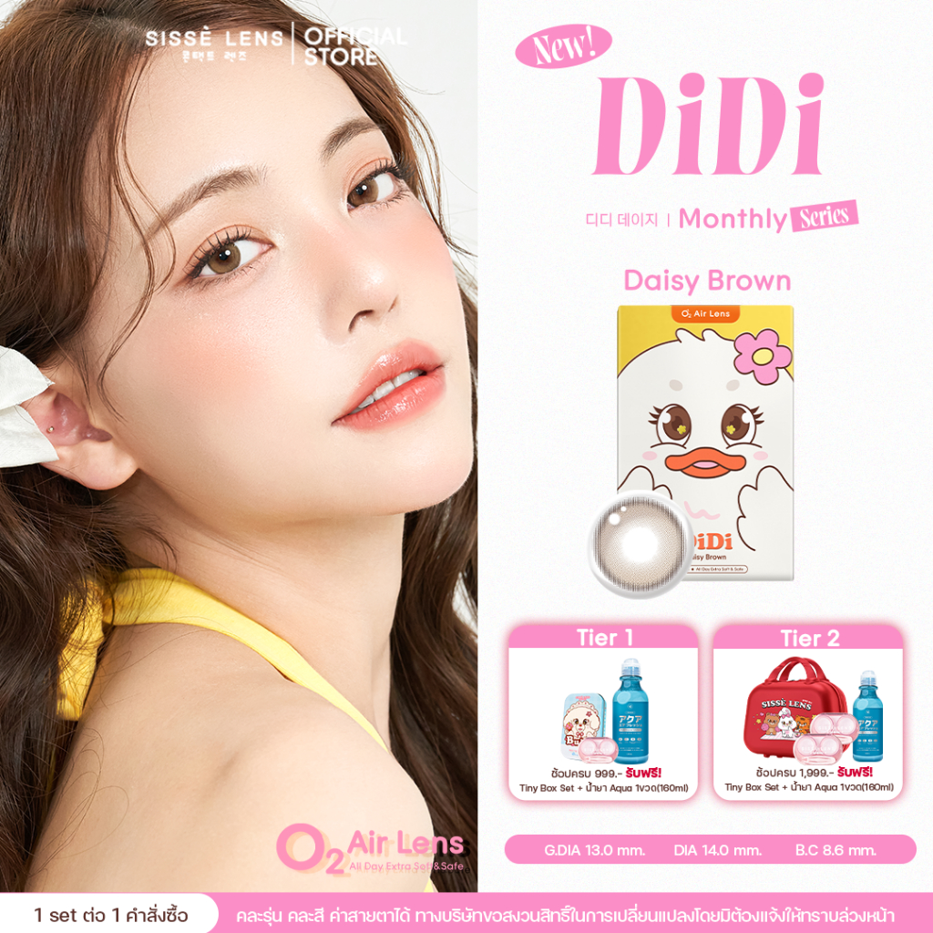 [New] Sisse Lens คอนแทคเลนส์ รายเดือน รุ่น DiDi Daisy Brown 1 คู่ : O2 Air Lens