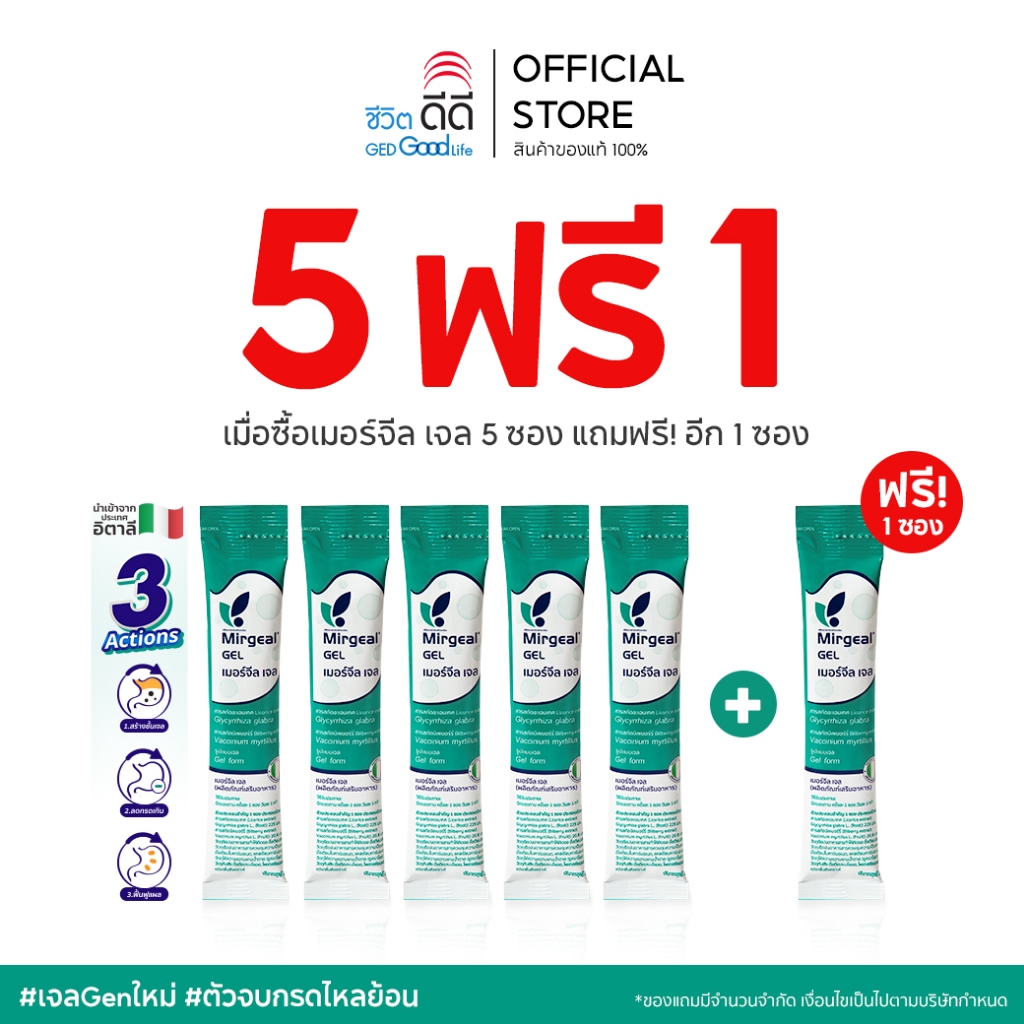 [เซ็ตทดลอง 5 แถม 1] ซื้อ mirgeal gel 5 ซอง แถมฟรี sachet 1 ซอง