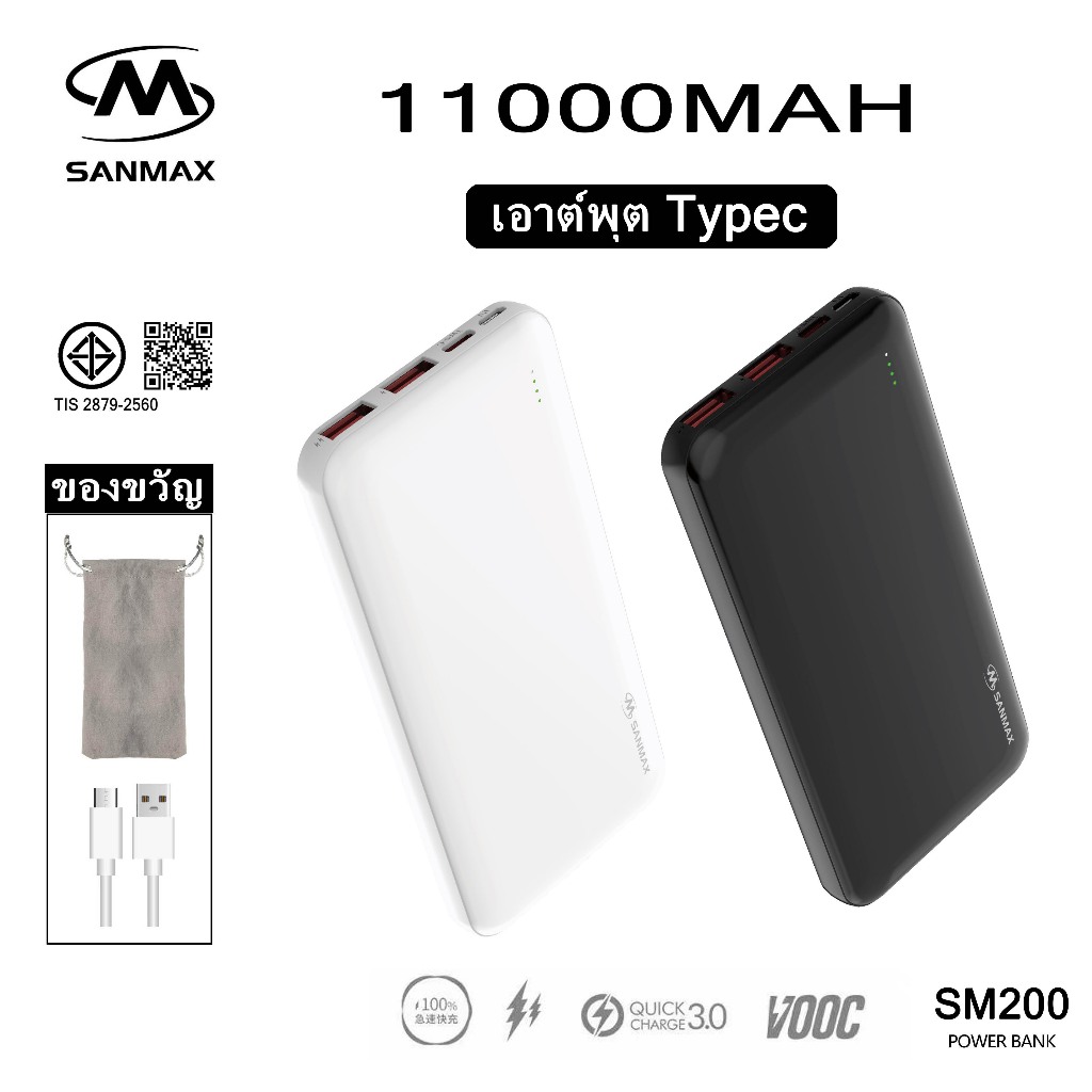 sanmax sm200 พาวเวอร์แบงค์ Typec 11000mAh 20000mAh  Powerbank เอาต์พุตTypec（การรับประกัน 1）ชาร์จเร็ว