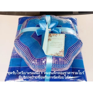 ของรับไหว้ชุดหมอนฟักทอง+เบาะนั่งเล็ก+ผ้าซิ่น/ผ้าข้าวม้า/ผ้าขนหนูราคาส่ง110.-ราคารวมโบว์/ซีนพลาสติกมีบริการป้ายชื่อห้อย