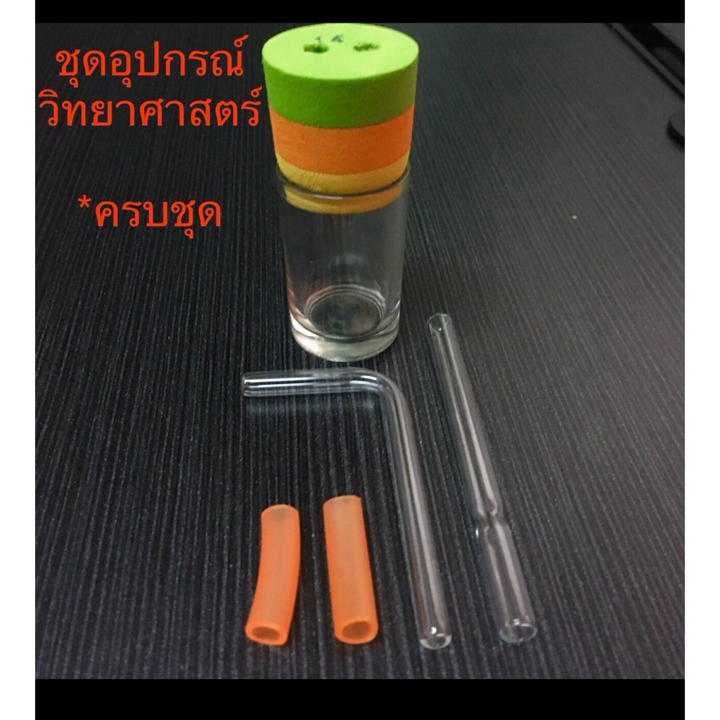 ชุดอุปกรณ์แก้ววิทยาศาสตร์ครบชุดdiy