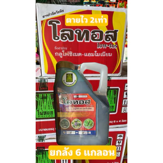 **ยกลัง6แกลอน**โลทอส (ตราไผ่หยก)ขนาด4ลิตรปราบวัชพืชทั้งใบแคบและใบกว้าง สูตรเข้มข้น สามารถใช้ฉีดไล่ร่องในแปลงอ้อย
