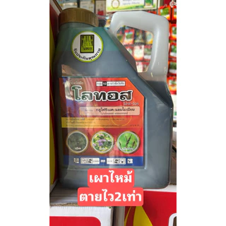 โลทอส กลูโฟซิเนต15 เข้มข้น ขนาด4ลิตร ปราบวัชพืชในนา ในสวน ในไร่ ทั้งใบแคบใบกว้างทุกชนิด