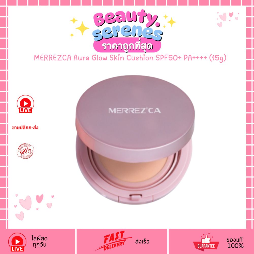 เมอร์เรซกา คุชชั่นออร่าโกลว์ (15ก.) Merrezca Aura Glow Cushion ผิวฉ่ำอิ่มน้ำ กันแดดขั้นสุด