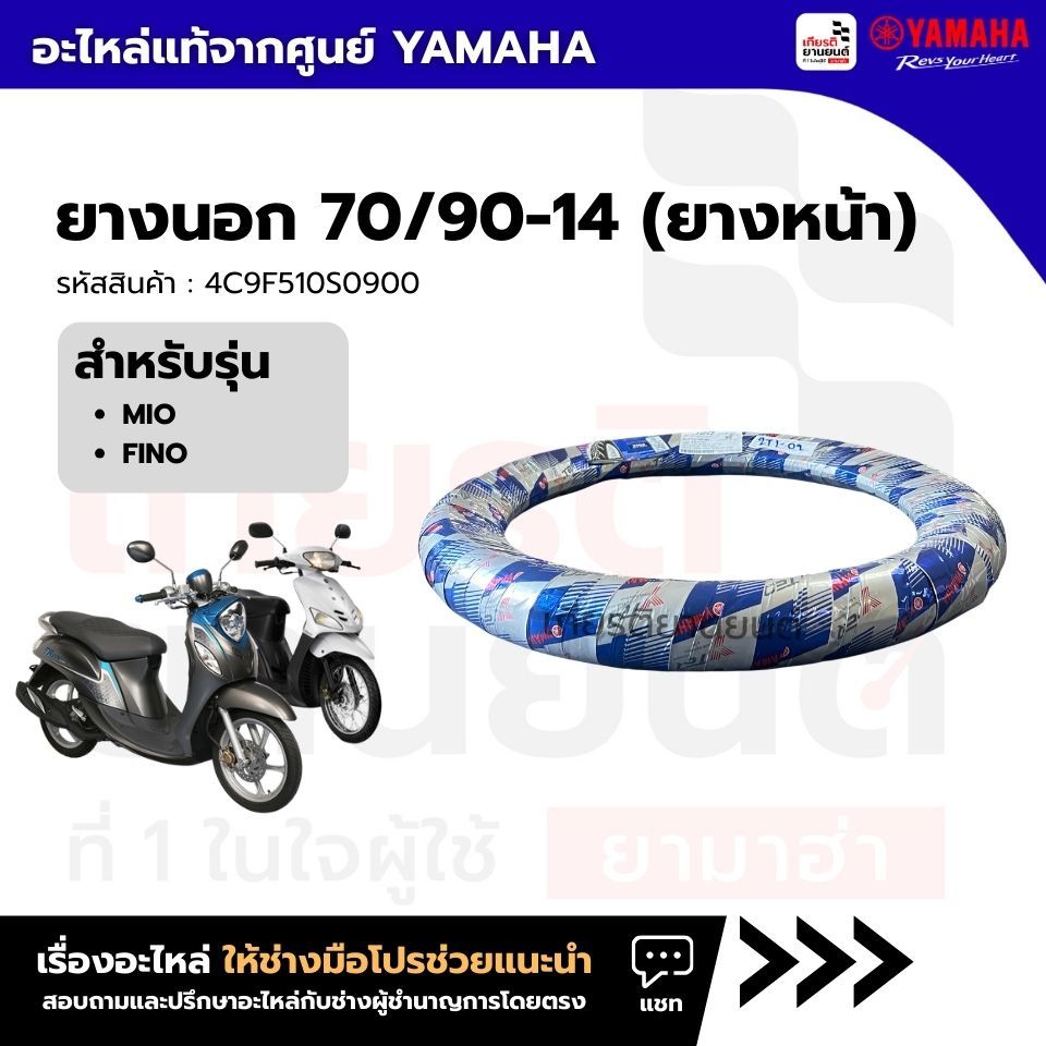 4C9F510S0900 : ยาง นอก 70/90-14(Y-TEQ) แท้จากศูนย์ Yamaha สำหรับ Fino Mio