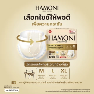 [นุ่มพิเศษ] HAMONI (ฮาร์โมนิ) ผ้าอ้อมผู้ใหญ่แบบกางเกง 10 ชิ้น/แพ็ค แห้งไว ขอบกันรั่ว เอวนุ่มกระชับ (เลือกไซส์ M/L/XL)