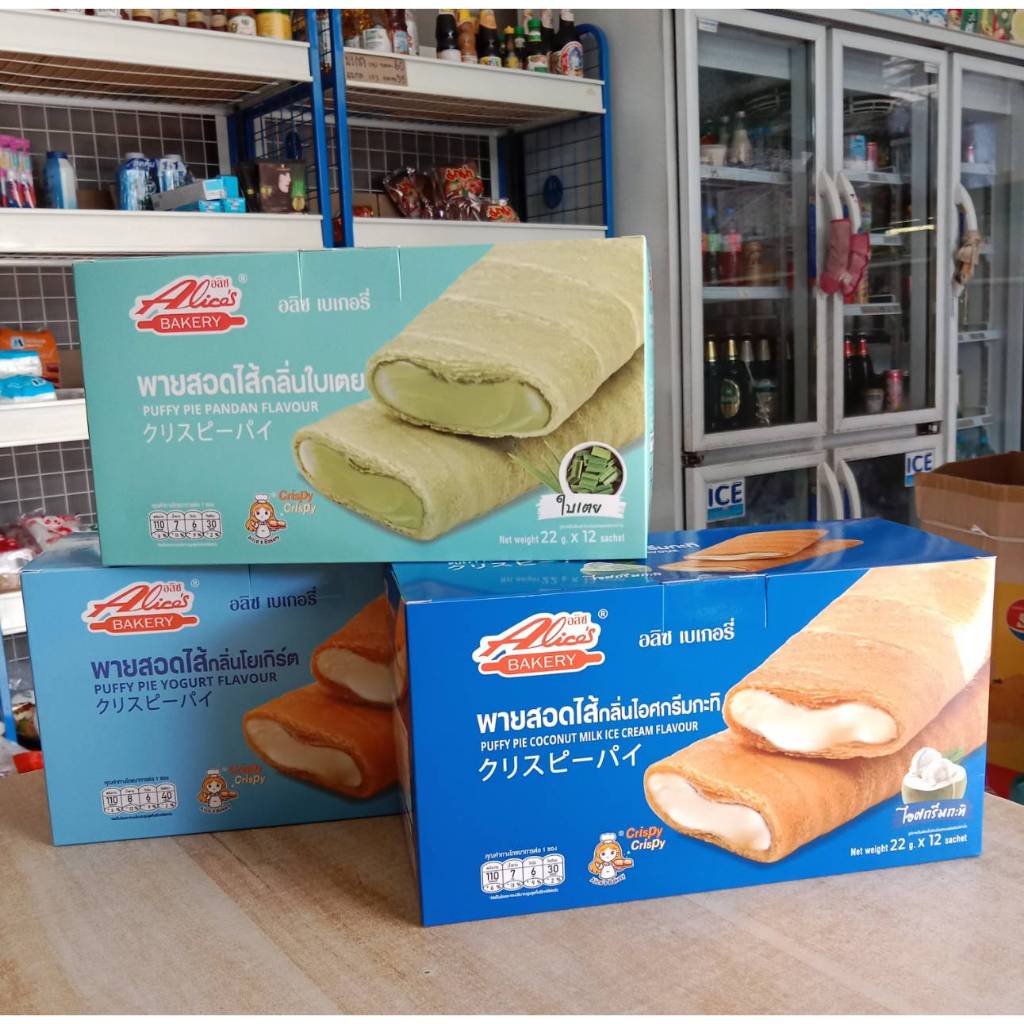 PUFFY PIE พัฟฟี่พาย พายสอดไส้ ตรา Alice's Bakery(อลิซ เบเกอรี่) น้ำหนัก 22 กรัมx12 ชิ้น