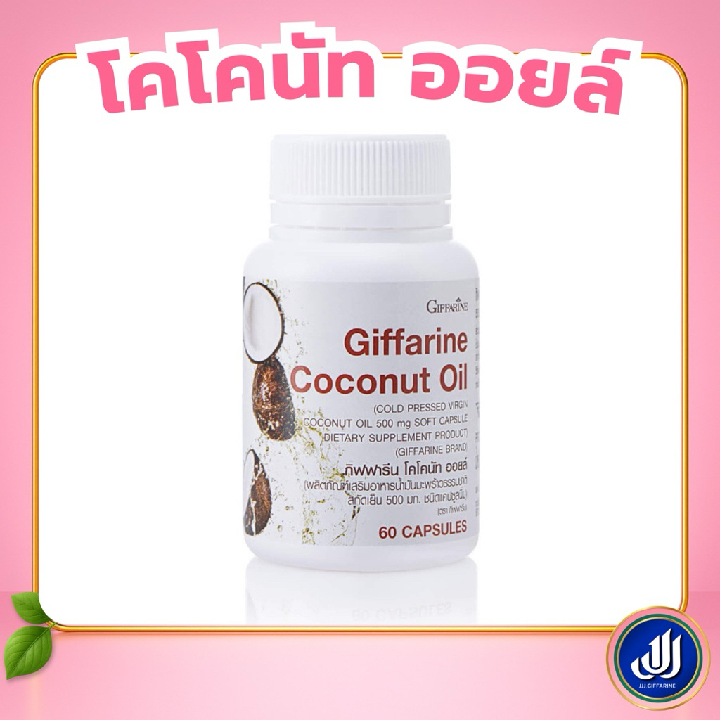 กิฟฟารีน โคโคนัท ออยล์ Coconut Oil น้ำมันมะพร้าวสกัดเย็น 500 มก. | Giffarine