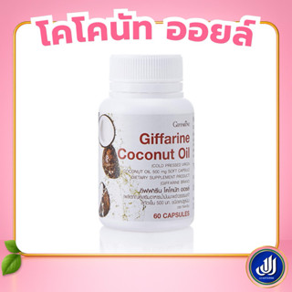 กิฟฟารีน โคโคนัท ออยล์ Coconut Oil น้ำมันมะพร้าวสกัดเย็น 500…