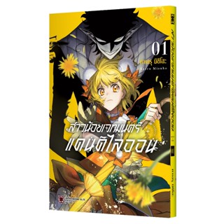 สาวน้อยเวทมนตร์ แดนดิไลออน