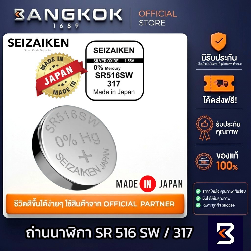 𝗦𝗘𝗜𝗭𝗔𝗜𝗞𝗘𝗡 𝗝𝗔𝗣𝗔𝗡 SR516SW / 317 ถ่านนาฬิกาข้อมือ ถ่านกระดุม จาก SEIKO watch สำหรับแบรนด์ ญี่ปุ่น / USA