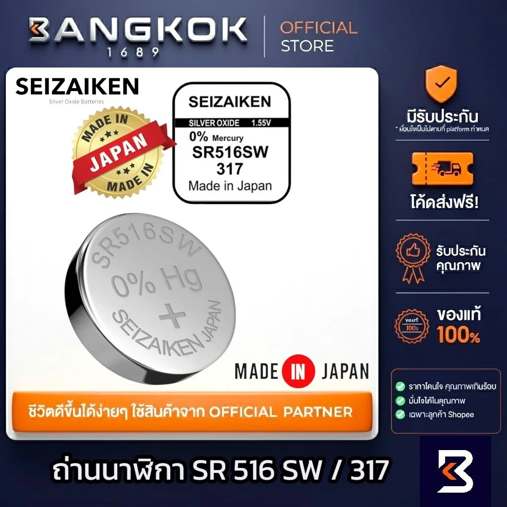 ถ่านนาฬิกา SEIZAIKEN SR516SW 317