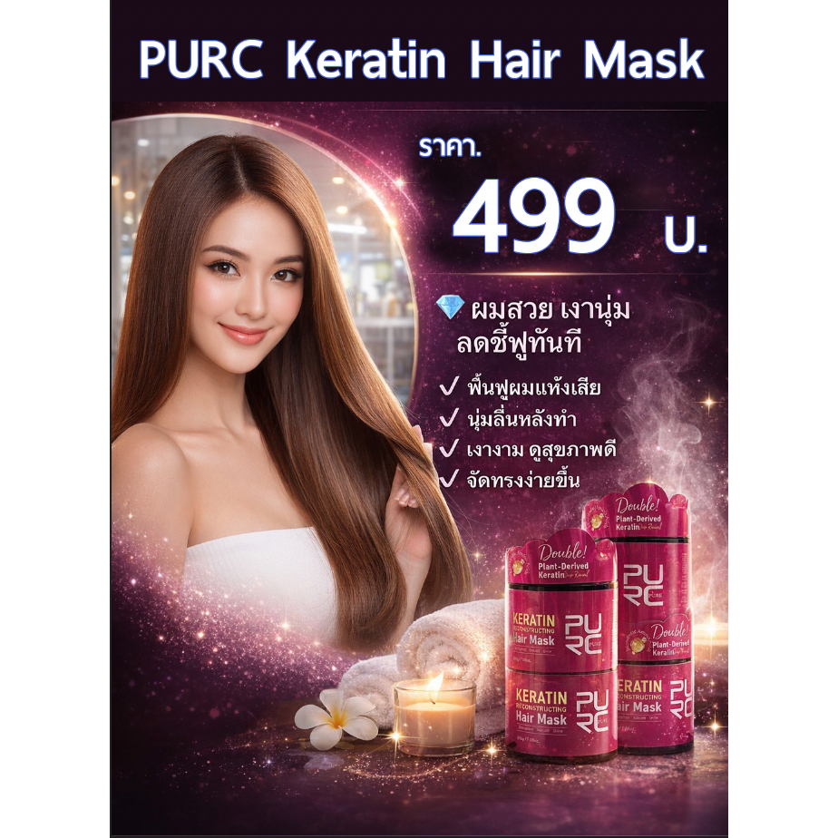 PURC Keratin Hair Mask ( เครติน PURC สำหรับคนชอบผมนุ่มลื่น ) 200g. พร้อมเทคนิคการใช้งาน