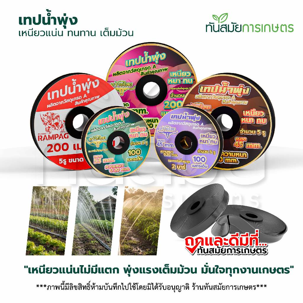 (แบบยกลัง 5 ม้วน) เทปน้ำพุ่ง ตราแรด RAMPAG/ ไรโน่ ใช้กับท่อPVC ขนาด53มิล 1นิ้ว x 5รู ความยาว 200เมตร