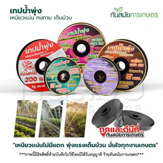 (แบบยกลัง 5 ม้วน) เทปน้ำพุ่ง ตราแรด RAMPAG/ ไรโน่ ใช้กับท่อP…
