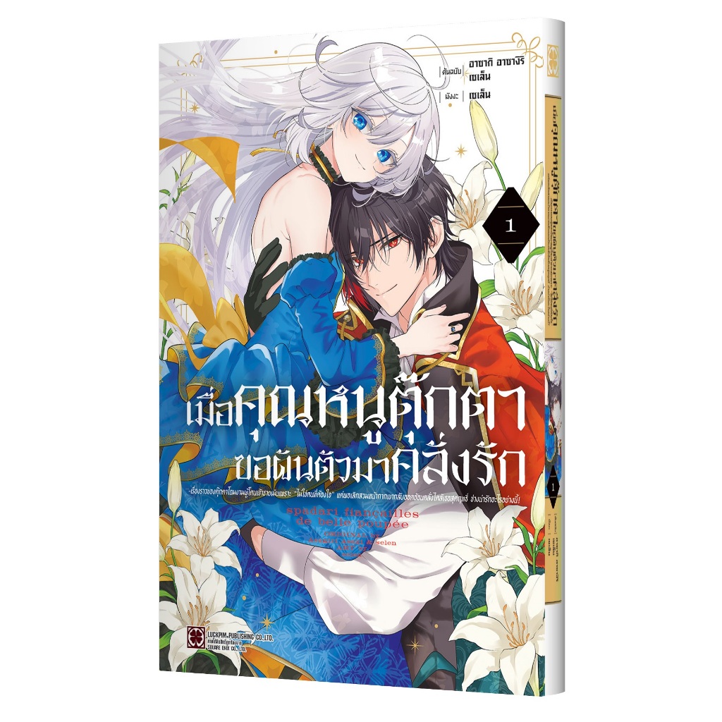 เมื่อคุณหนูตุ๊กตาขอผันตัวมาคลั่งรัก (MG)