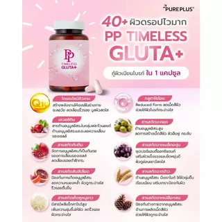 (3 แถม 1) กลูตาไธโอน PP TIMELESS GLUTA+ เพื่อผิวที่ดูอ่อนเยาว์ กระจ่างใส