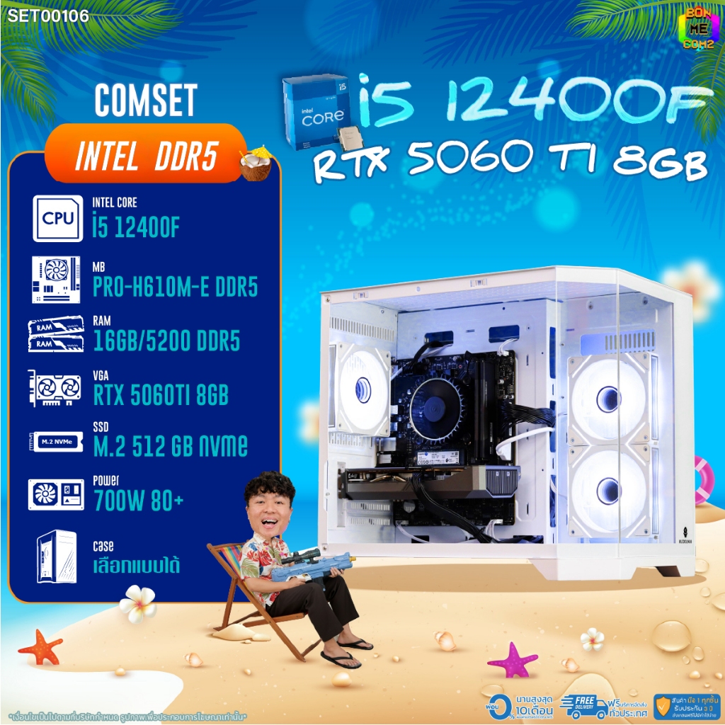 BONMECOM2 คอมประกอบ / CPU i5 12400F / RTX 5060TI 8GB / Case เลือกแบบได้/DDR5